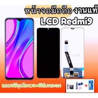 LCD Redmi9/Redmi9A /Redmi9C/Redmi10A งานแท้ หน้าจอ+ทัช เสี่ยวมี่  แถมฟิล์มกระ+ชุดไขควงพร้อมกาว