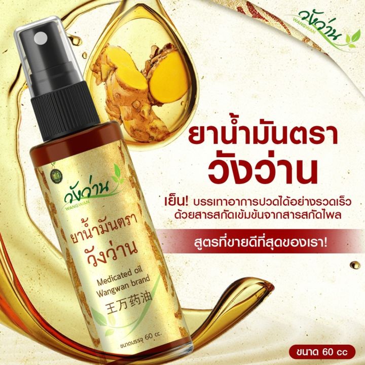 วังว่านออย-น้ำมันนวดวังว่าน-แพค4ขวด-ฟรีแบบพกพา3cc-1ขวด-และแบบครีมขี้ผึ้งหม่องวังว่าน-8กรัม-อีก1ขวด