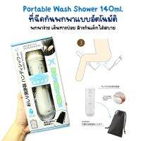 Portable Wash Shower,หัวฉีดน้ำพกพา ที่ฉีดก้นพกพาอัตโนมัติ 140ml. ของแท้จากญี่ปุ่น