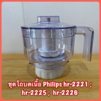 ชุดโถบดเนื้อ Philips hr-2225,2226 สินค้าใหม่แท้ ?  ใช้เสริมกับรุ่น 2221ได้เลยครับ