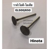 วาล์วไอดี วาล์วไอเสีย ชุด2ต้ว  EL500 EL650 วาว อะไหล่ เครื่องยนต์ ดีเซล ฮิโนต้า Hinota เครื่องโซล่า