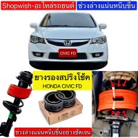 ⚡️มีทุกรุ่น ส่งไวมาก⚡️ยางรองสปริงโช้คHONDA CIVIC FD