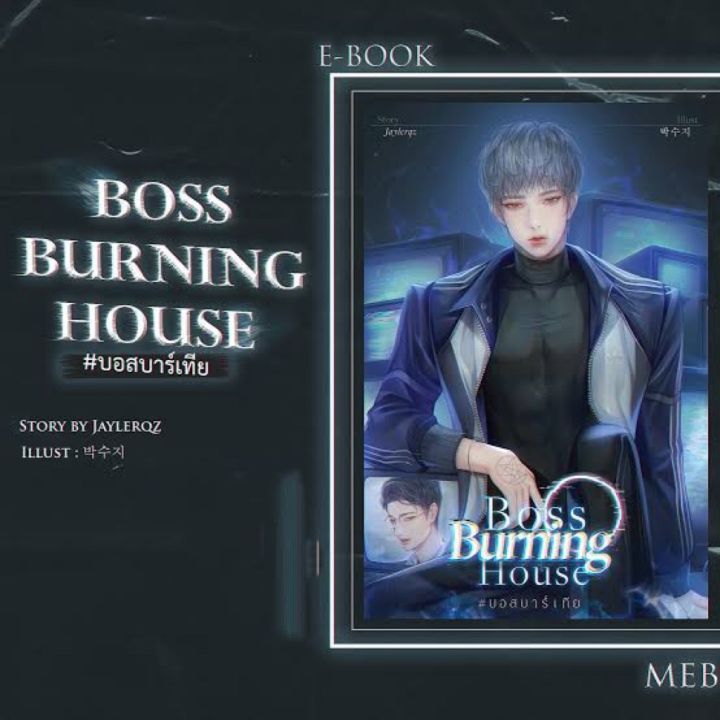 นิยายวาย-boss-burning-house-บอสบาร์เทีย-set-boss-2-รอบ-3-days