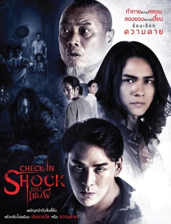 เช็คอินช็อค-เกม-เซ่น-ผี-2020-หนังไทย-สยองขวัญ