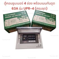 CHANG ตู้คอนซูมเมอร์ 4 ช่อง พร้อมเมนกันดูด 63A รุ่น UPR-4 (ครบชุด)

ตู้คอนซูมเมอร์ ยูนิต แบบอเมริกา พร้อมเมนกันดูด RCBO และลูกย่อยเซอร์กิต และไฟสัญญาณ LED ป้องกันไฟดูด ไฟช็อต และไฟเกินขนาด

มีไฟ LED ฝาหน้า