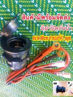 เบ้าเกียวรถ 12V(เบ้าเกียว)รุ่นมีฟิวส์ พร้อมสาย 80 cm. สาย#1 sqm