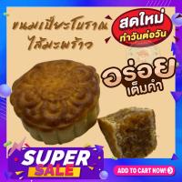 ?ขนมเปี๊ยะสูตรโบราณ?ไส้มะพร้าว สดสะอาด ผลิตใหม่ทุกวัน