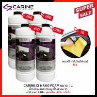 โปร 4 แถม 2 CARINE C1 น้ำยาล้างรถไม่ต้องถู โฟมล้างรถไม่ต้องถู ขนาดบรรจุ 1 L. ล้างได้ 5-8 ครั้ง (Touchless Cleaning)