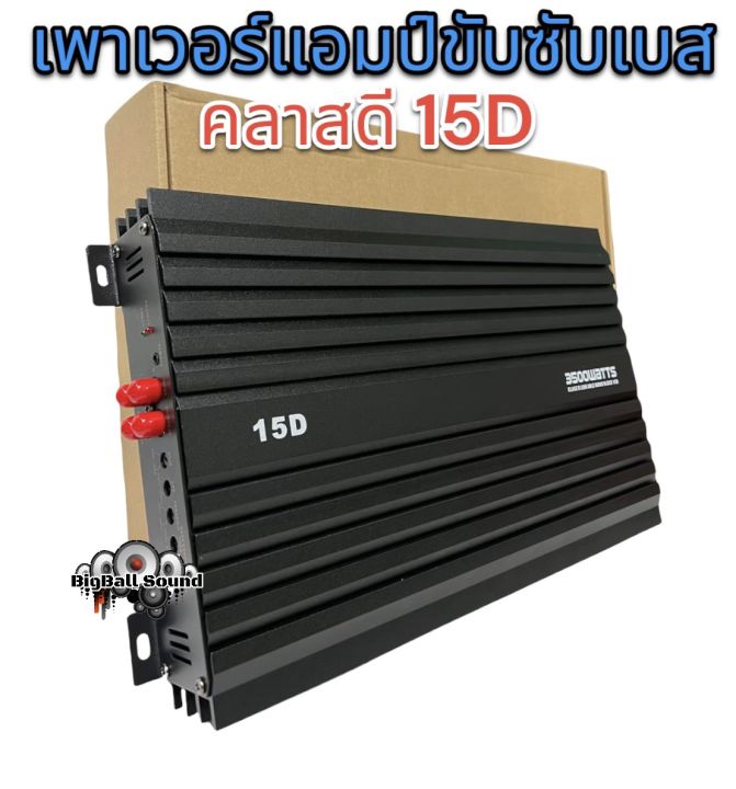 เพาเวอร์ขับซับเบสคลาสดี-15d-3500w-ใช้ขับซับเบส-10-12-ได้-2-ดอก-ของแท้100-มาใหม่