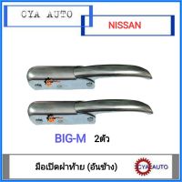 มือเปิดฝาท้าย เปิดกะบะท้าย (อันข้าง)​ NISSAN BIGM บิ๊กเอ็ม (2อัน)