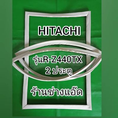 ขอบยางตู้เย็นHITACHI รุ่นR-Z440TX