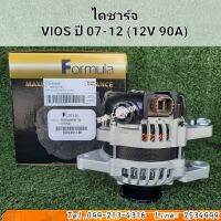 ไดชาร์จ วีออส
VIOS ปี 2007-2012 (12V 90A) สินค้าใหม่ ตรงรุ่น พร้อมส่ง