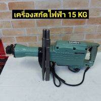 MARTEN เครื่องสกัดไฟฟ้า ขนาดใหญ่ 15 kG รุ่น 65A พร้อมอุปกรณ์คุณสมบัติ(เปลี่ยนด้านนอกสีเขียว)