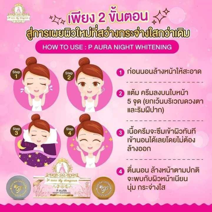 ครีมพีออร่าไนท์-ครีมหน้าใสลดสิว-ของแท้