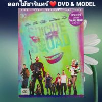 DVD ภาพยนตร์  The Suicide Squad
ทีมพลีชีพมหาวายร้าย แนว:แอ็คชั่น/ซูเปอร์ฮีโร่ เสียงสองภาษา แผ่นมือหนึ่ง/ปกสวม/ลิขสิทธิ์แท้ 2 Disc