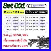 Set001 โอริง oring ORINR ยกชุด ไม่มีกล่อง 150 ชิ้น