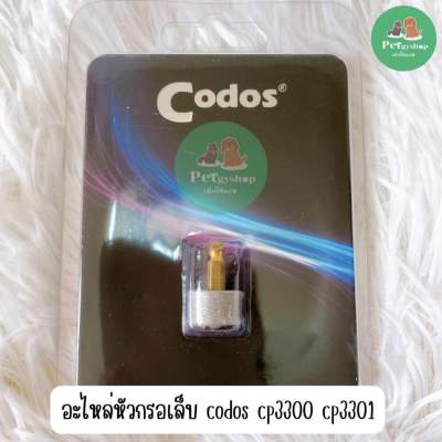 อะไหล่ หัวกรอเล็บ ตะไบเล็บไฟฟ้า codos CP 3300/3301