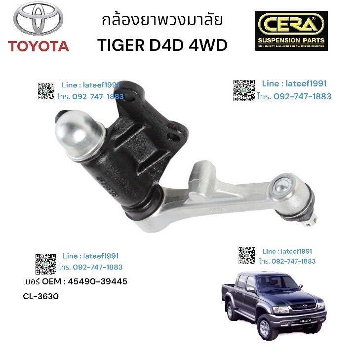 กล้องยางพวงมาลัย-titer-d-4-d-4-wd-กล้องยางพวงมาลัยไทเกอร์-ดีโฟดี-4x4-ต่อ-1-ตัว-brand-cera-เยอร์-oem-45490-39445-cl-3630-รับรองคุณภาพ