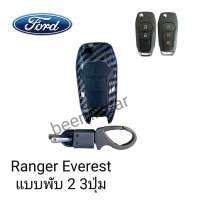 เคสกุญแจรีโมท Ford Ranger Allnew Everest 2 3ปุ่มพร้อมพวงกุญแจ