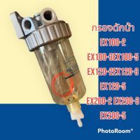 กรองดักน้ำ กรองดีเซล EX100-2 EX100-3 EX100-5 EX120-2 EX120-3 EX120-5 EX200-2 EX200-3 EX200-5 อะไหล่รถขุด อะไหล่รถแมคโคร อะไหล่แต่งแม็คโคร อะไหล่ รถขุด แมคโคร แบคโฮ