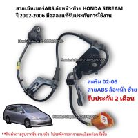 สายเซ็นเซอร์ABS หน้าซ้าย HONDA STREAM ปี2002-2006 มือสองแท้รับประกันการใช้งาน