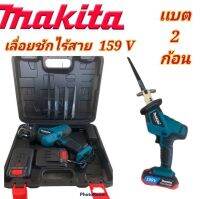 #เลื่อยชักไร้สาย #เลื่อยชักแบต Makita 159V เครื่องตัดสารพัดนึก ตัดได้หลากหลายวัสดุ ใช้งานได้ยาวนาน สินค้าเกรดA