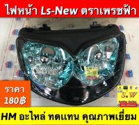 ไฟหน้า Ls125 มีให้เลือกทั้งรุ่นใหม่ เเละรุ่นเก่า อะไหล่ HM คุณภาพเยี่ยม