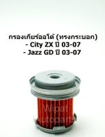 กรองน้ำมันเกียร์แท้ศูนย์ Honda Jazz GD CVT