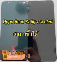 จอ+ทัชสกรีน LCD Display Oppo reno8z reno 8z 5g งาน oled สแกนนิ้วได้ แถม ฟิล์มกระจก+ชุดไขควง+กาว