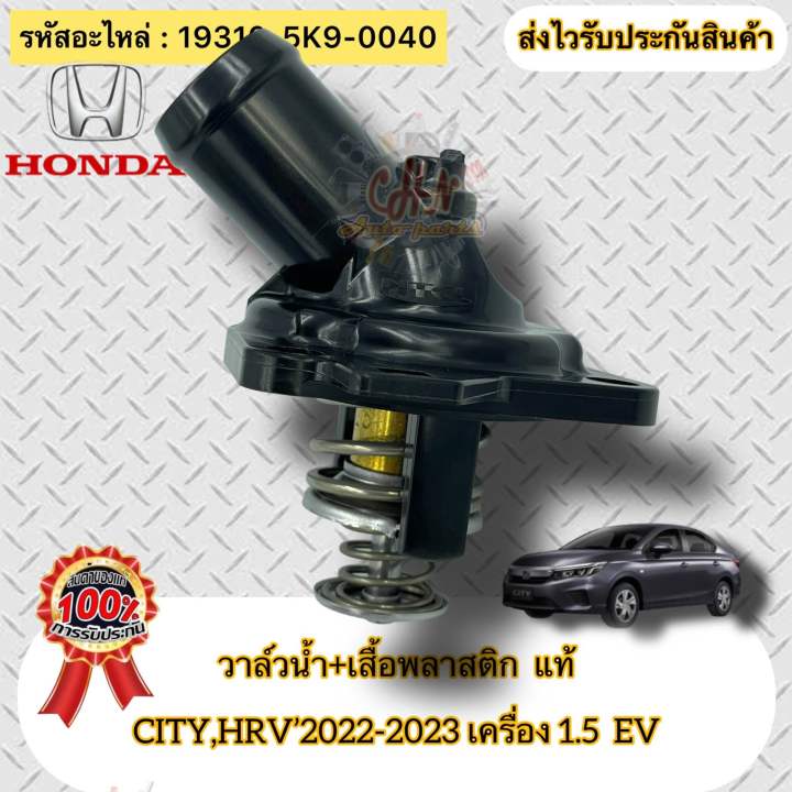 วาล์วน้ำ-เสื้อพลาสติก-แท้-city-hrv-2022-2023-เครื่อง-1-5-รหัสอะไหล่-19310-5k9-0040-hondaรุ่น-city-hrv-2022-2023-เครื่อง-1-5-ev