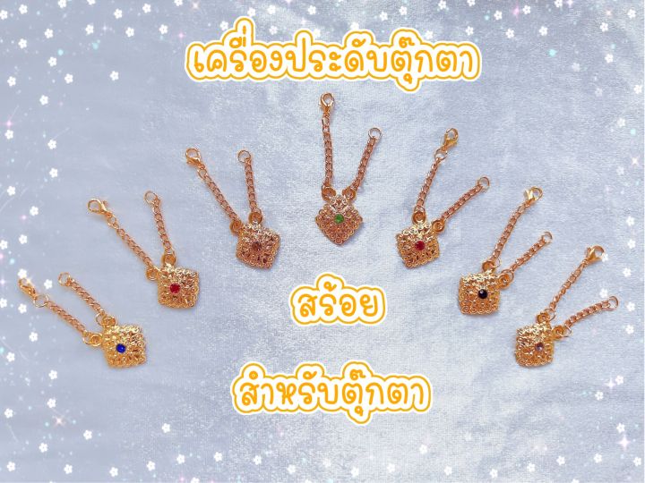 สร้อย-สร้อยตุ๊กตา-สร้อยตุ๊กตาบาร์บี้-เครื่องประดับบาร์บี้-เครื่องประดับตุ๊กตา-เครื่องตกแต่งตุ๊กตา-เครื่องตกแต่งบาร์บี้