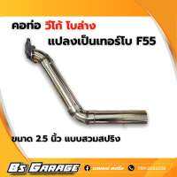 คอวีโก้ โบล่าง แปลงโบเป็น F55