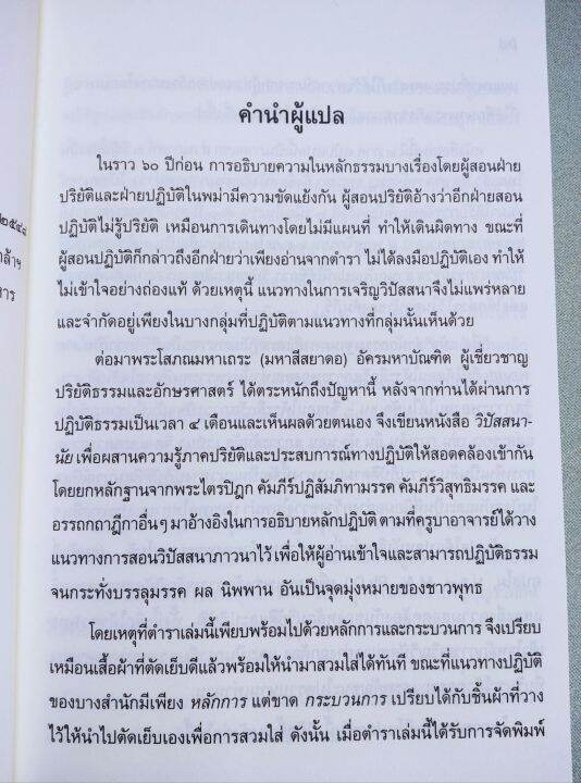 วิปัสสนานัย-เล่ม-1-มหาสีสยาดอ-รจนา-พิมพ์-2548-หนา-340-หน้า-แสดงปริจเฉทที่-1-4-เนื้อหาดีมาก-สำนวนอ่านเข้าใจง่าย