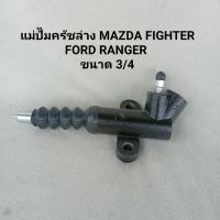 แม่ปั๊มครัชล่าง มาสด้า ไฟร์เตอร์ , ฟอร์ด แรนเจอร์ ปี 1997-2004 MAZDA FIGHTER ,FORD RANGER ขนาด 3/4 ของใหม่ **สินค้าพร้อมส่ง**