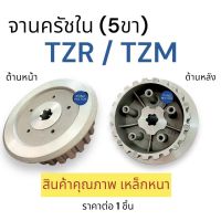 จานครัชตัวใน 5ขา‼️ เหล็กหนา TZR / TZM ชามครัท5ขา ชามครัช จานครัท