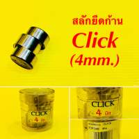 สลักยืดก้าน Click (4mm.) : TOPONE