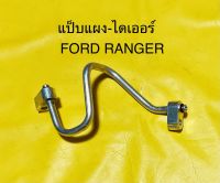 ท่อแอร์ แป็บแอร์ FORD RANGER’96 แผง-ไดเออร์ ฟอร์ดเรนเจอร์