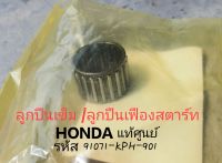 ลููกปืนเข็ม/ ลููกปืนเฟืองสตาร์ท HONDA WAVE 125s, WAVE 125R, DREAM 125, WAVE 125x (รหัส 91071-KPH-901) แท้ศูนย์