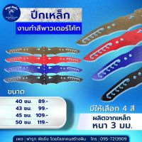 ปีกเหล็ก (งานทำสีพาวเดอร์โค้ท)