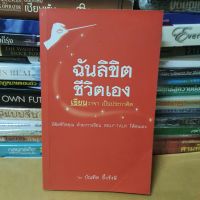 หนังสือฉันลิขิต ชีวิตเอง : เขียนวาจาเป็นประกาศิต(หนังสือมือสองตำหนิมีรอยพับมุมปก)