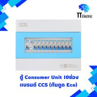 ตู้ Consumer Unit 10ช่อง เมนกันดูด (Eco) แบรนด์ CCS (รับประกัน5ปี)