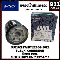 AISIN กรองน้ำมันเครื่องแท้ กรองเครื่อง SUZUKI SWIFT , CARIBBEAN , VITARA แท้ OFLAZ4022