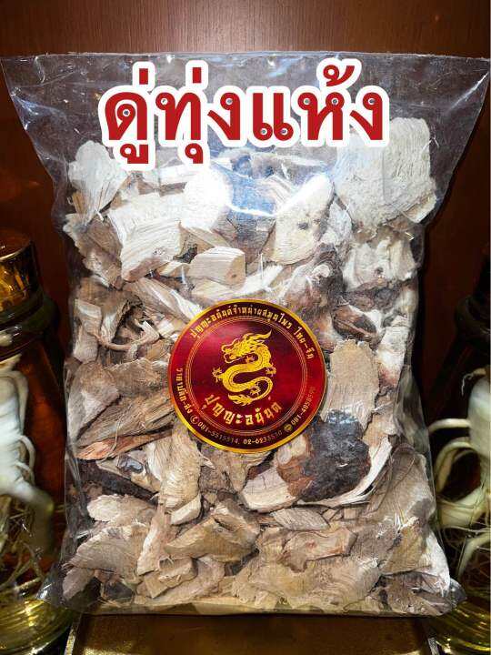 ดู่ทุ่ง-ดู่ทุ่งแห้ง-สมุนไพรแห้ง-บรรจุ250กรัมราคา75บาท