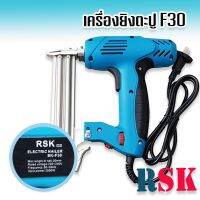 RSK เครื่องยิงตะปูไฟฟ้า  ขาเดี่ยว F30 (Electric Nailer SK-F30) ปรับความแรงได้ 6 ระดับ