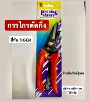 กรรไกรตัดกิ่ง ยี่ห้อTIGER รุ่น 702 ผลิตจากประเทศไต้หวัน Pruning Shears