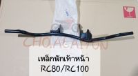 เหล็กพักเท้าหน้า RC80 /RC100 อาซี เหล็กหนา ทนทานต่อการใช้งาน