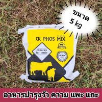 อาหารเสริมควาย วิตามินควาย เร่งน้ำนมควาย(CK PHOS MIX) กลับสัตว์พิเศษ สุดคุ้ม!!! #วัว #ควาย