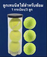 Tennis Ball  New (1can/3balls) ลูกเทนนิส ใช้ฝึกซ้อมคุณภาพดี ราคาถูก เหมาะสำหรับออกกำลังกาย ใช้ฝึกสอนได้ รับประกันคุณภาพ