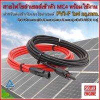 สายไฟ PV1-F 1x4 sq.mm ชุด 10 เมตร (สีแดง 5m / สีดำ 5m) เข้าหัว MC4 =1 คู่ พร้อมใช้งานสำหรับต่อเข้ากับแผงโซล่าเซลล์