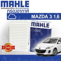 ? กรองอากาศ Mazda-3 1.6 ปี 2004+ มาสด้า 3 BK BL ZM-DE ZJ01-13-240 [ MAHLE LX5111 ] Mazda 3 Mazda3 มาสด้า3